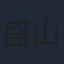 盛山晋太郎