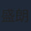 盛朗熙