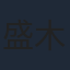 盛木子易