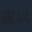 盧以恩