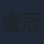 盧冠廷