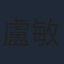 盧敏儀