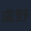 盧野