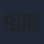 相ヶ瀬 龍史
