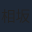相坂優歌