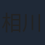 相川遥花