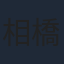 相橋愛子