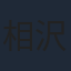 相沢舞