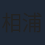 相浦和也