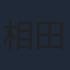相田翔子