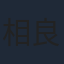 相良茉優
