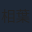 相葉裕樹