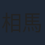 相馬理