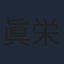 眞栄田郷敦