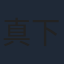 真下耕一