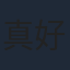 真好