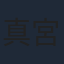 真宮涼