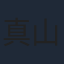 真山知子