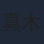 真木ことか