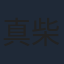 真柴摩利