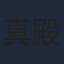 真殿光昭