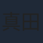 真田アサミ