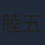 睦五朗