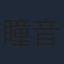 瞳音
