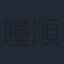 瞳順子