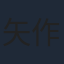 矢作紗友里