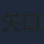矢口史靖