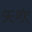 矢吹勉