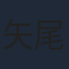 矢尾一樹