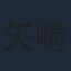 矢崎仁司