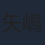 矢嶋哲生