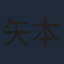 矢本悠馬