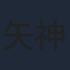 矢神久美