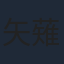 矢薙直樹