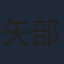 矢部雅史