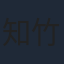 知竹