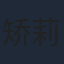 矫莉丽