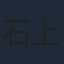 石上静香