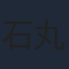 石丸博也