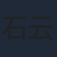 石云鹏