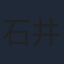 石井マーク