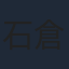 石倉三郎