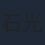 石光