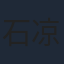 石凉