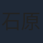 石原愛依梨