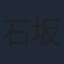 石坂浩二